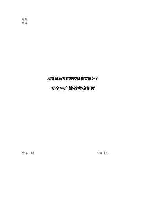安全生产绩效考核制度 2