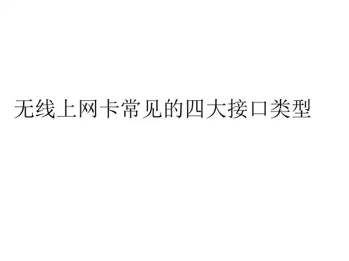 无线上网卡常见的四大接口类型