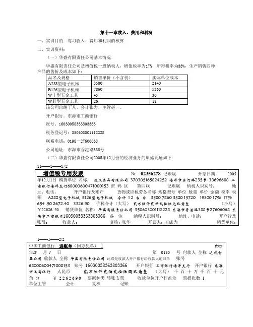 第十一章收入、费用和利润实训资料