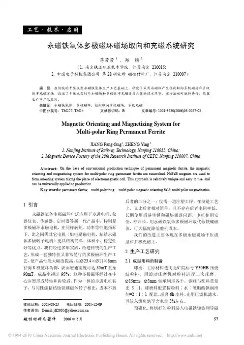 永磁铁氧体多极磁环磁场取向和充磁系统研究