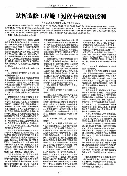 试析装修工程施工过程中的造价控制