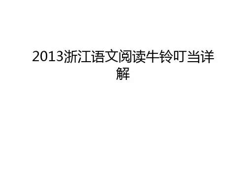 浙江语文阅读牛铃叮当详解教学教材