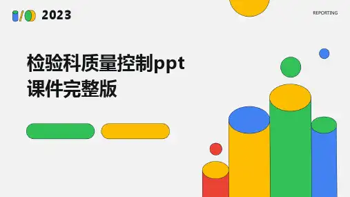 检验科质量控制ppt课件完整版