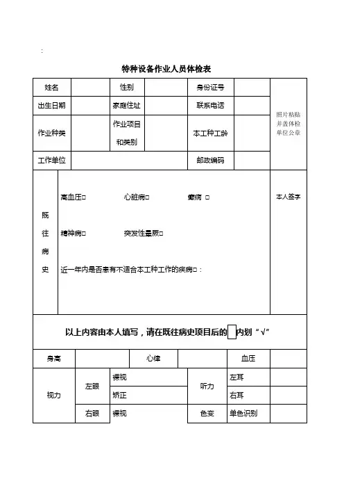 特种设备作业人员体检表及参照标准