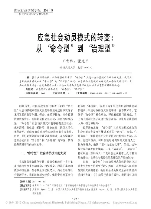 应急社会动员模式的转变_从_命令型_到_治理型_王宏伟