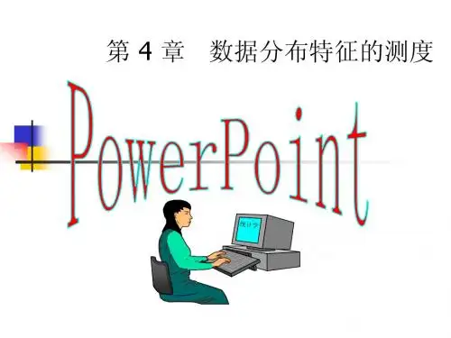 第 4 章 数据分布