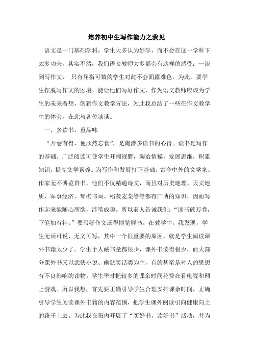 培养初中生写作能力之我见