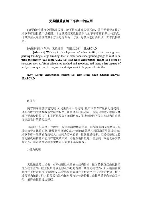 无梁楼盖在地下车库中的应用
