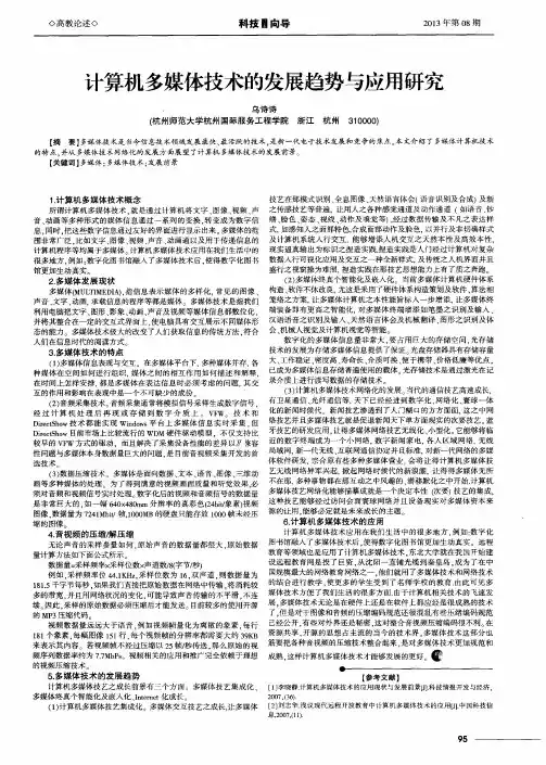计算机多媒体技术的发展趋势与应用研究