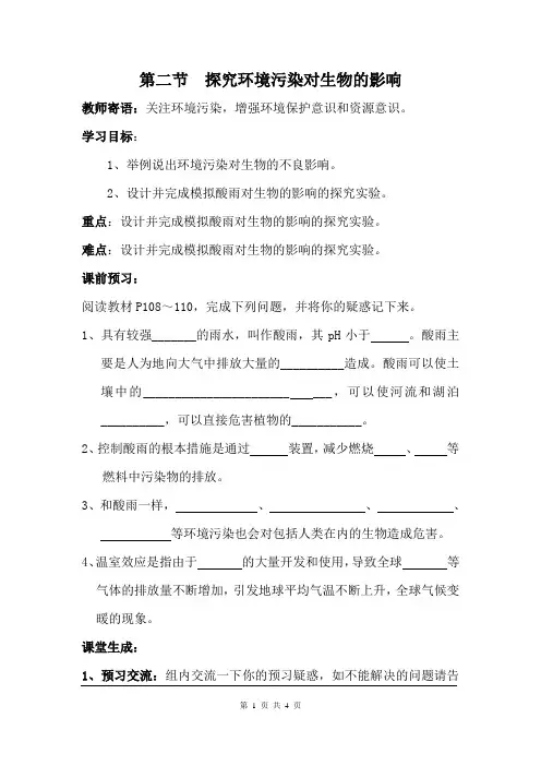 《探究环境污染对生物的影响》精品导学案