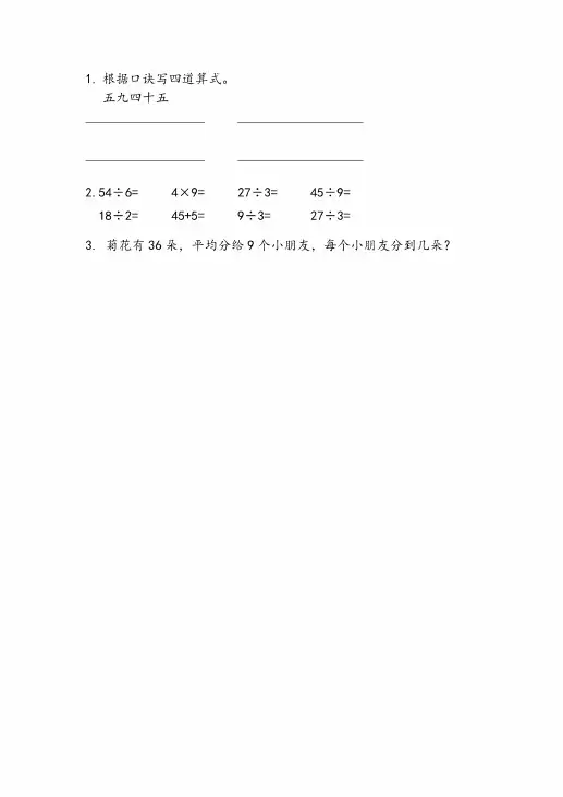 苏教版二年级数学上册《9的乘法口诀和用口诀求商》同步练习题