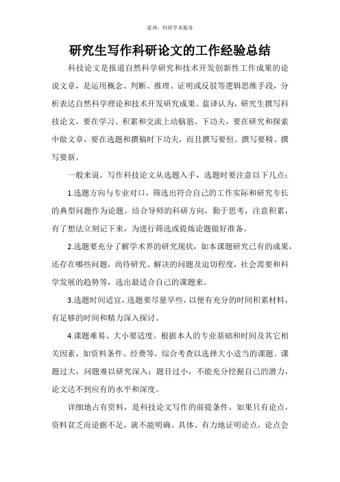 研究生写作科研论文的工作经验总结