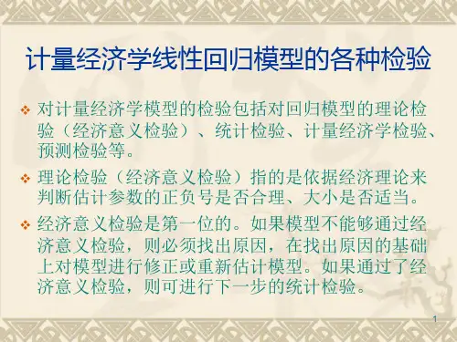 计量经济学中的统计检验