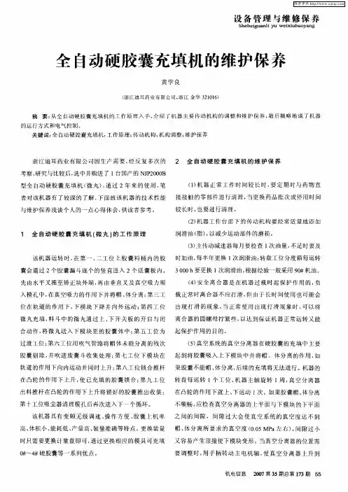 全自动硬胶囊充填机的维护保养