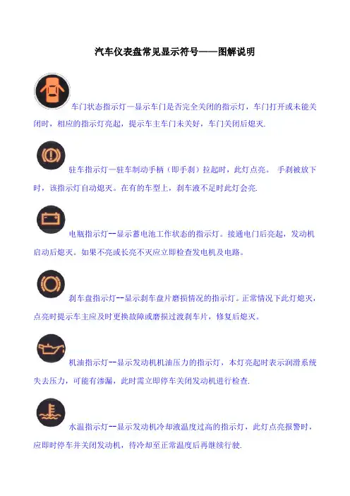 汽车仪表盘常见显示符号——图解说明(Word)