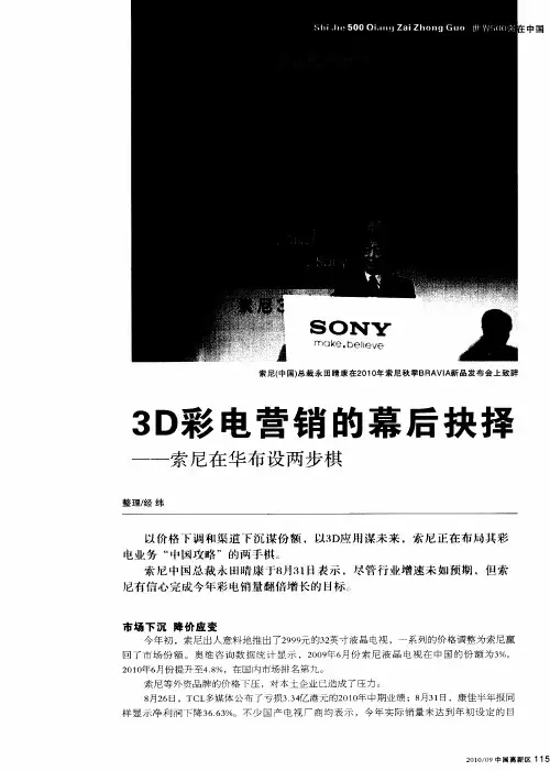 3D彩电营销的幕后抉择——索尼在华布设两步棋