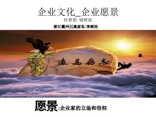 企业文化-企业愿景