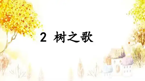 (部编版)二年级语文上册《树之歌》公开课课件