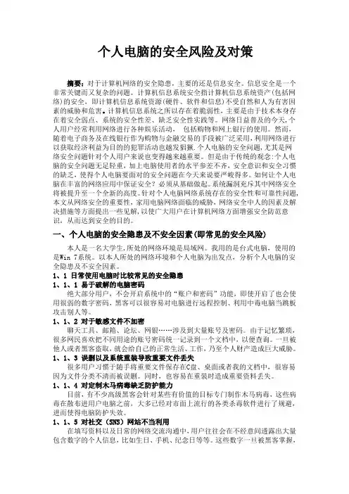 个人电脑的安全风险及对策