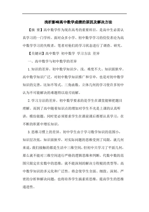 影响高中数学成绩原因及解决方法论文