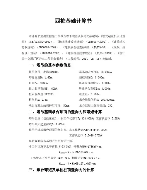 塔吊四桩基础计算书