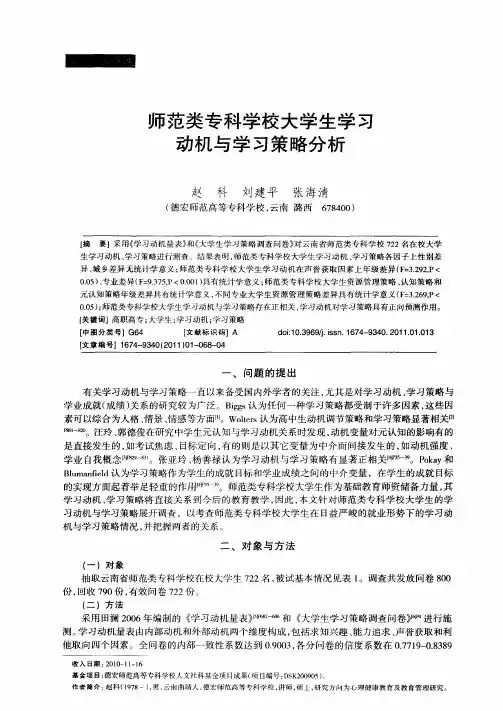 师范类专科学校大学生学习动机与学习策略分析