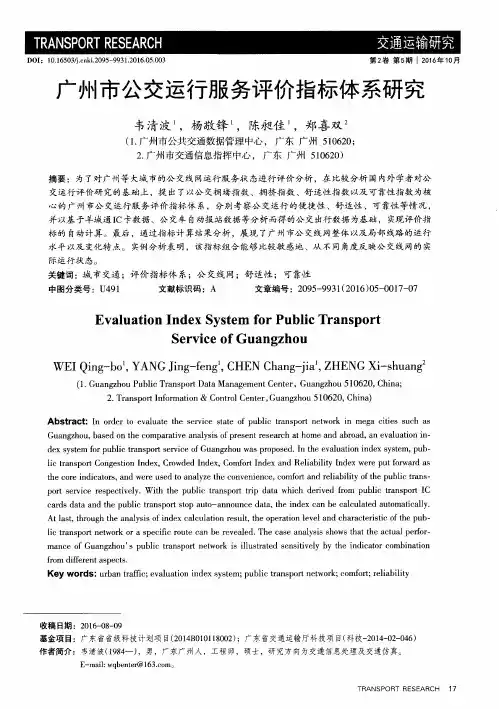 广州市公交运行服务评价指标体系研究