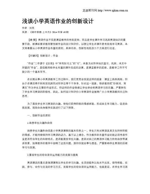 浅谈小学英语作业的创新设计
