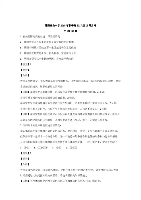 四川省绵阳南山中学2018-2019学年高二上学期12月月考生物试题-