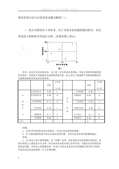 现代咨询方法与实务仿真试题及解答