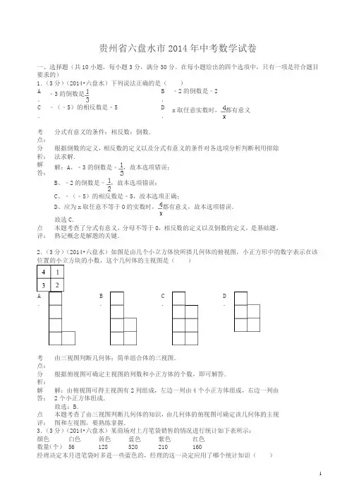 2014年贵州省六盘水市中考数学试卷(有答案)