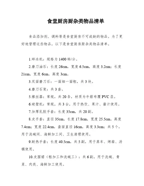 食堂厨房厨杂类物品清单