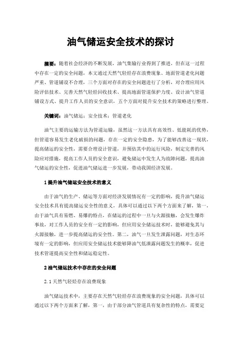 油气储运安全技术的探讨
