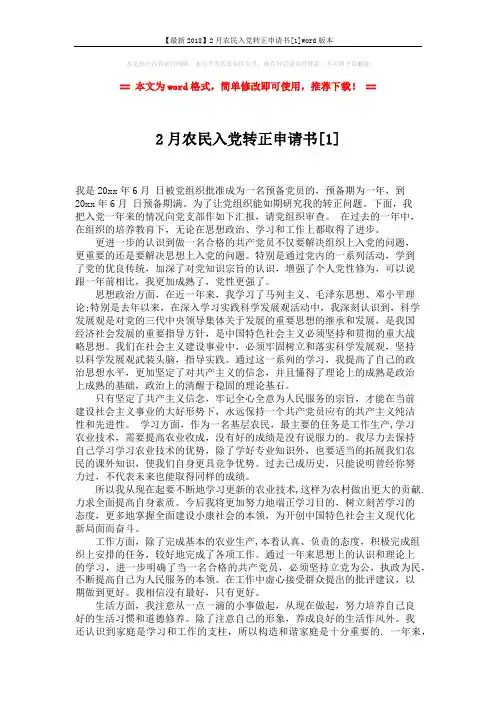 【最新2018】2月农民入党转正申请书[1]word版本 (3页)