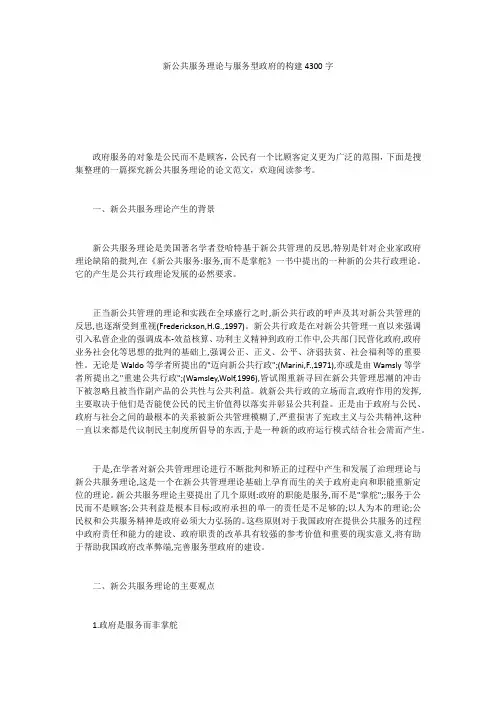 新公共服务理论与服务型政府的构建4300字_1