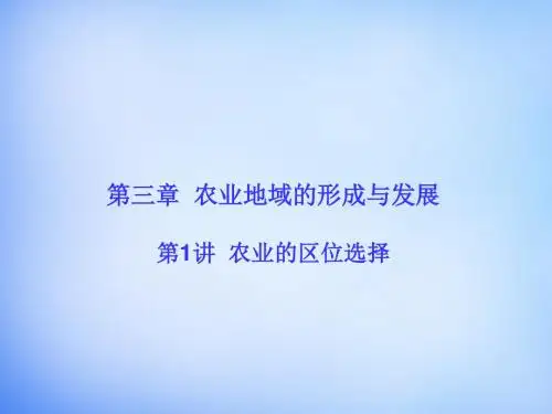 2016高考地理一轮总复习 人文地理 3.1农业的区位选择课件