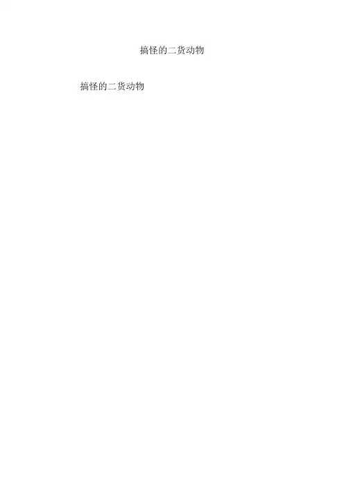 搞怪的二货动物