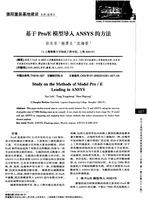 基于Pro／E模型导入ANSYS的方法