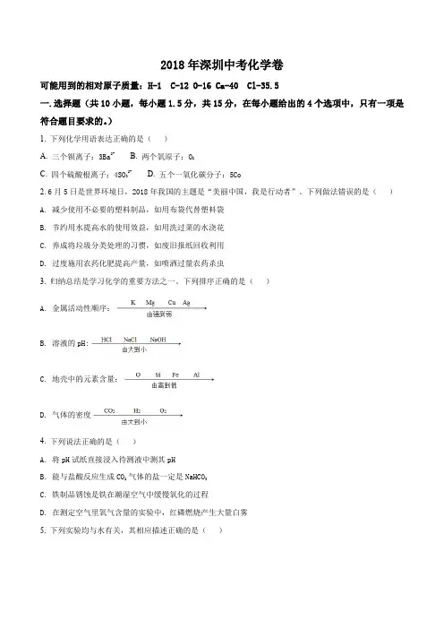 广东省深圳市2018年中考化学试题(解析版)