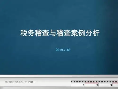 税务稽查程序-PPT课件