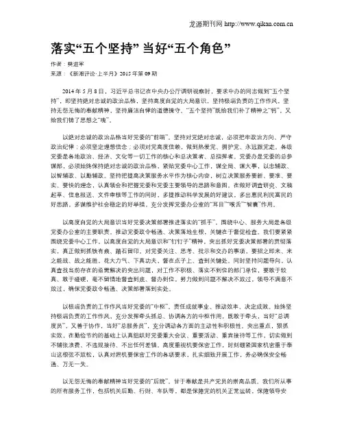 落实“五个坚持” 当好“五个角色”