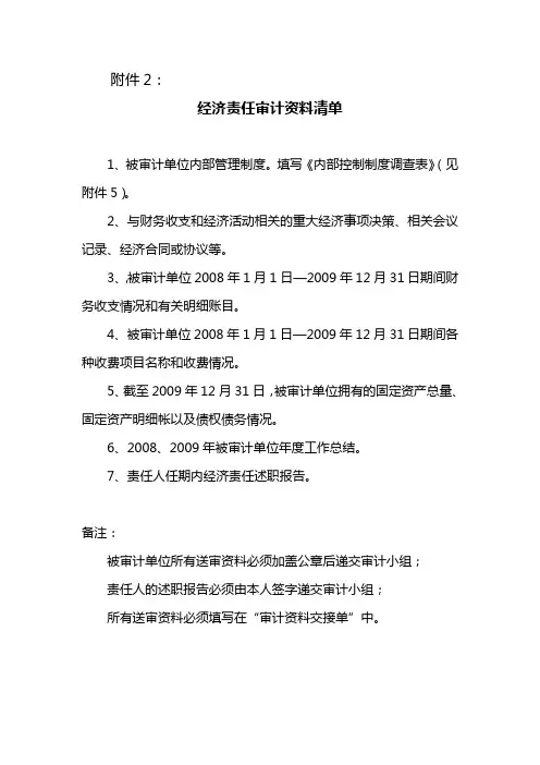 经济责任审计资料清单范文