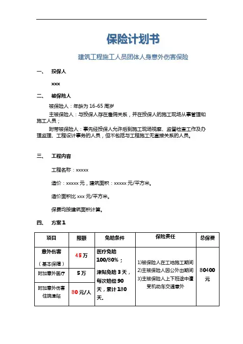 建筑工程施工人员团体人身意外伤害保险计划书