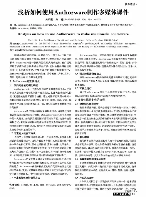 浅析如何使用Authorware制作多媒体课件
