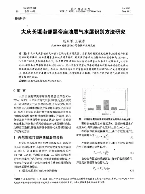 大庆长垣南部黑帝庙油层气水层识别方法研究