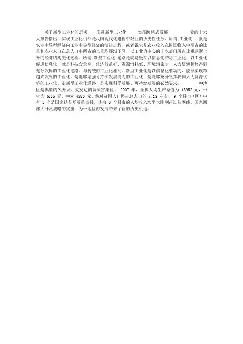 关于新型工业化的思考——推进新型工业化  实现跨越式发展