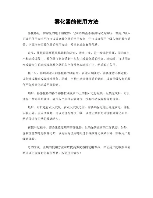 雾化器的使用方法
