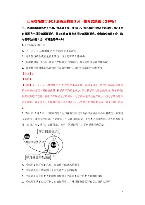山东省淄博市2019届高三物理一模考试试题(含解析)