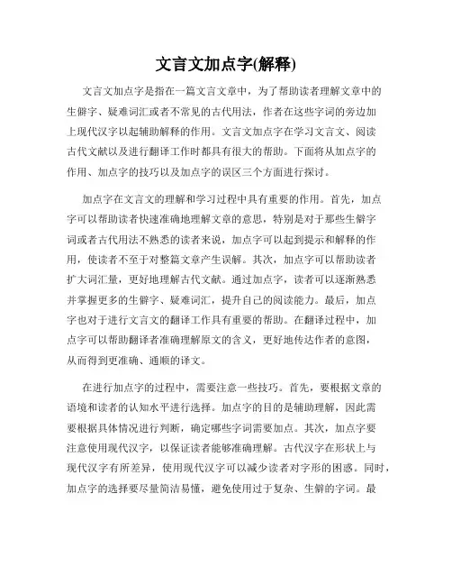 文言文加点字(解释)