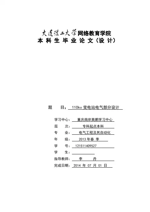 110kv变电站电气部分设计